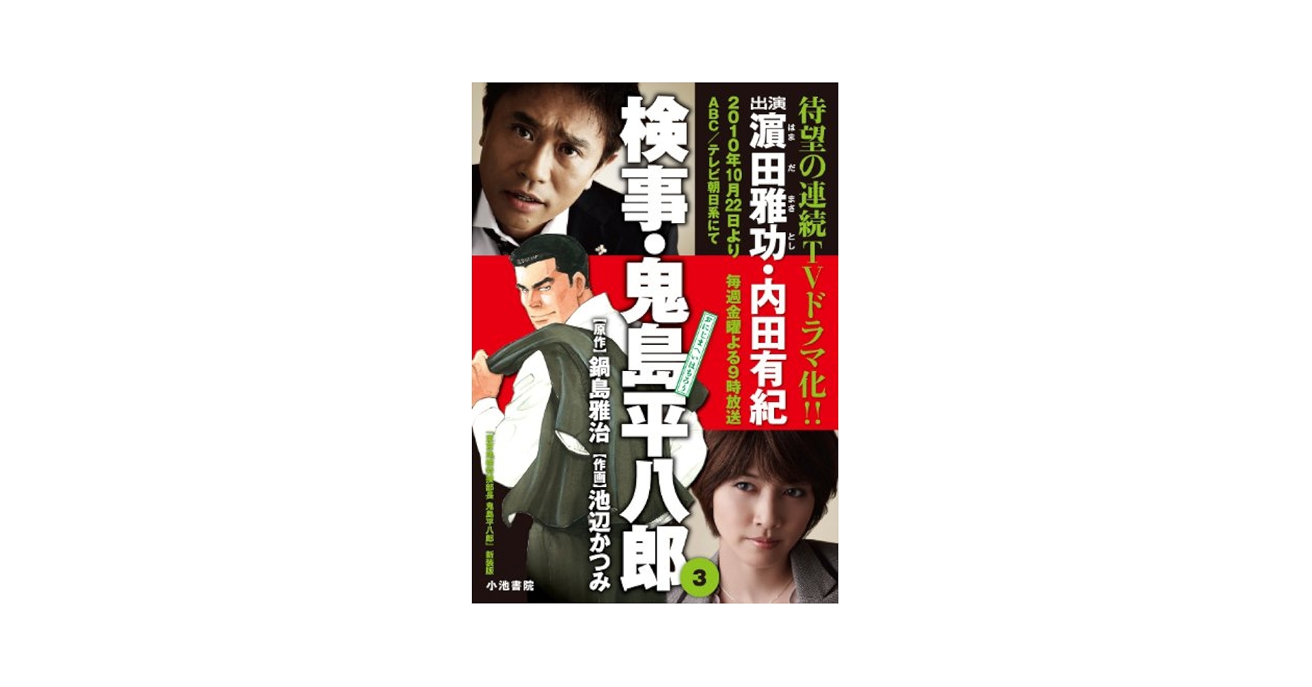 【中古】 検事・鬼島平八郎 ２/小池書院/池辺かつみ 中古】検事・鬼島平八郎 2 /小池書院/池辺かつみ
